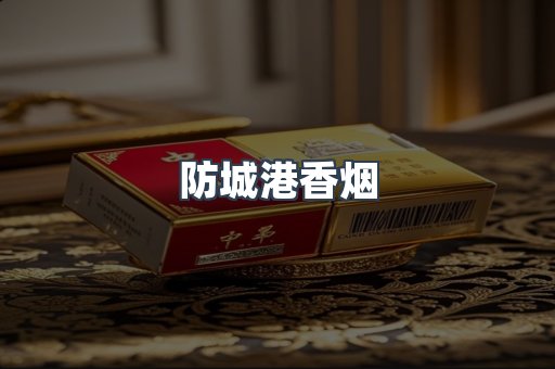 防城港香烟